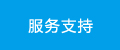 服務網(wǎng)絡